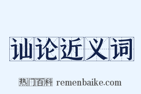 讪论近义词是什么意思的图片